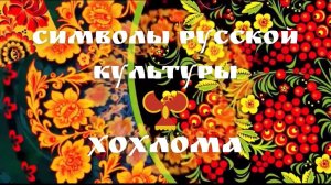 Легенда о хохломе