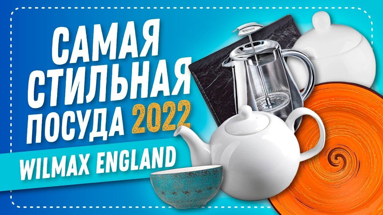 Посуда Wilmax England | Стильная посуда Вилмакс: дом и сервировка, тренды 2022 смотреть онлайн