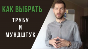 ? Как ВЫБРАТЬ ТРУБУ и МУНДШТУК для обучения 26AUG 2019