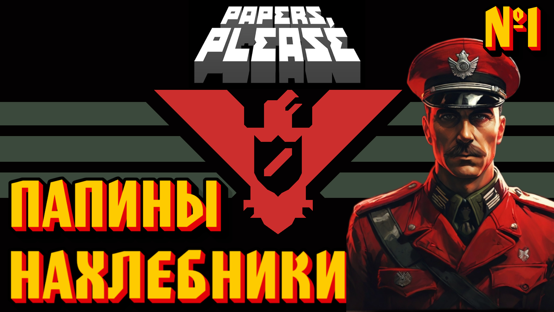 ПАПИНЫ НАХЛЕБНИКИ И ПРОЧИЕ ДОКУМЕНТЫ - #1 Papers, Please (Документы, Пожалуйста) Прохождение смотреть онлайн