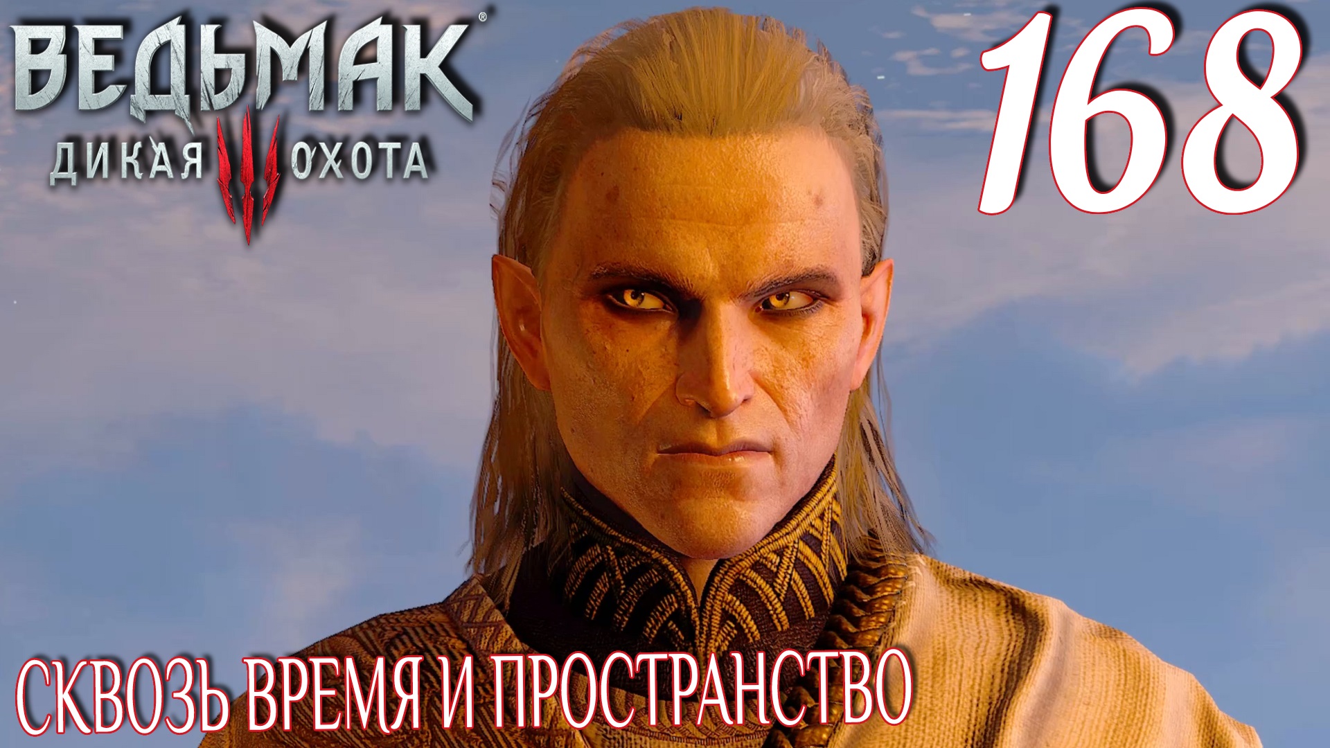 Ведьмак 3: Дикая охота. Прохождение ─ Часть 168: Сквозь время и пространство смотреть онлайн