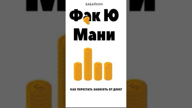ФАКЮ МАНИ #Мираудиокниг #полезные_книги #audiobook #аудикнига #книга #book #книги #деньги смотреть онлайн