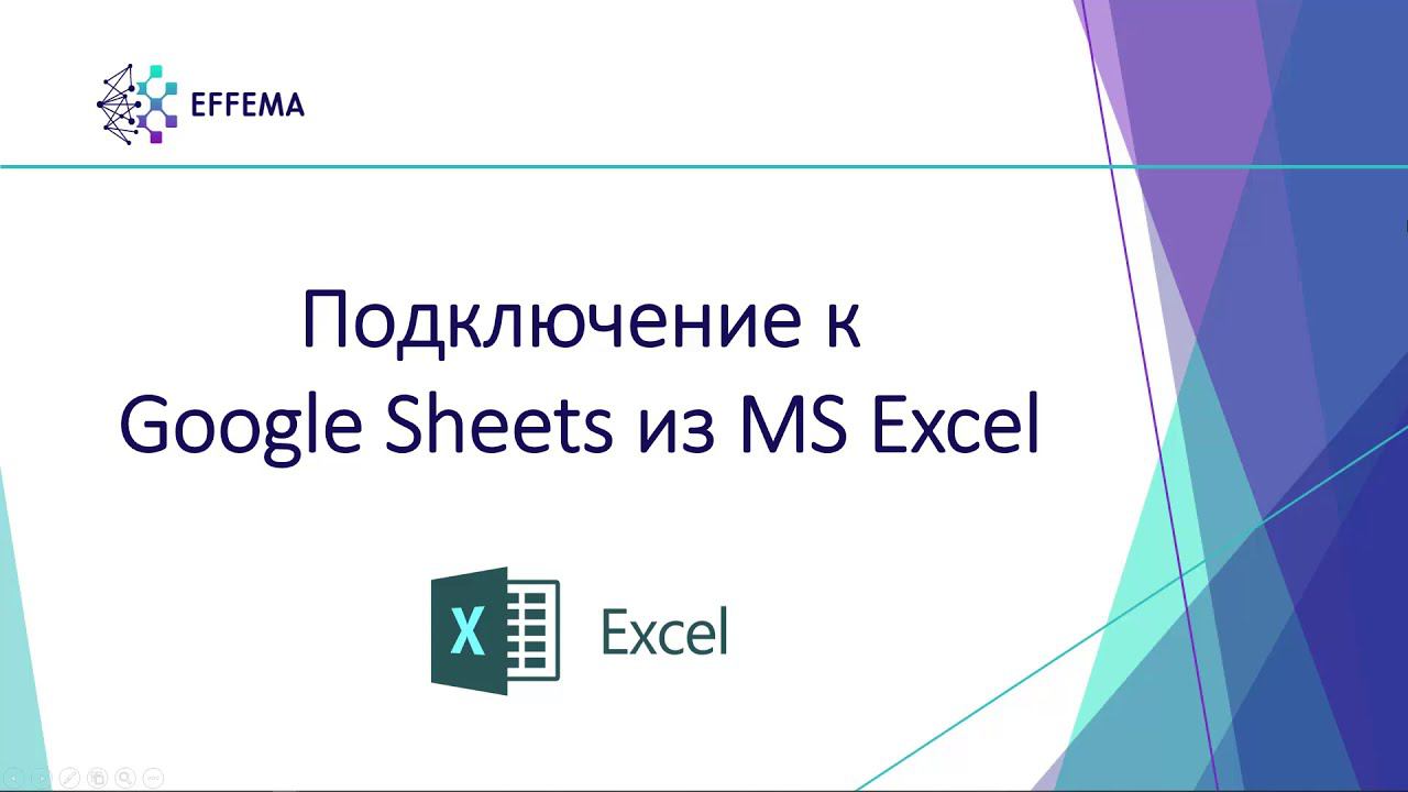 Подключение к Google Sheets из MS Excel смотреть онлайн