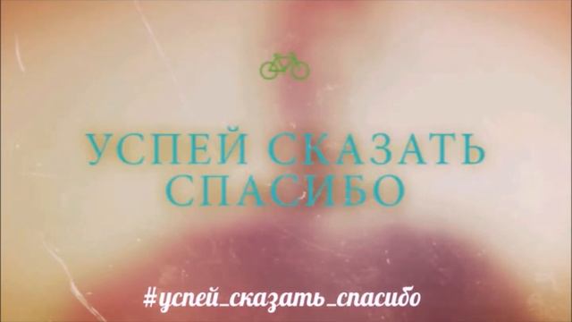 Успей сказать спасибо в Балашихе смотреть онлайн