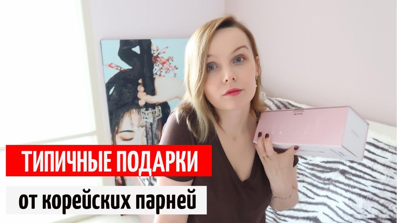 Какие подарки корейцы дарят своим девушкам? смотреть онлайн