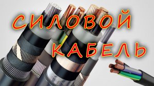 Силовой кабель - виды типы изоляции особенности популярные марки для чего он служит где используется