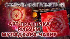 КАК И ЗАЧЕМ РИСОВАТЬ МУЛАДХАРА-ЧАКРУ. АРТ-ПРАКТИКА. САКРАЛЬНАЯ ГЕОМЕТРИЯ
