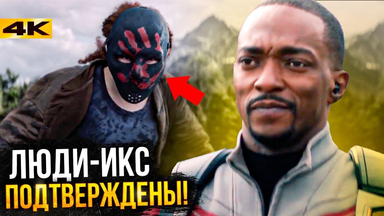 Сокол и Баки - разбор трейлера. Кроссовер с Людьми Икс! смотреть онлайн