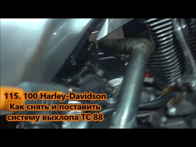 116. 100 Harley-Davidson Как снять и поставить систему выхлопа ТС 88 смотреть онлайн