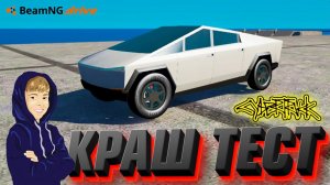 КРАШ ТЕСТ TESLA CYBERTRUCK | BeamNG.drive