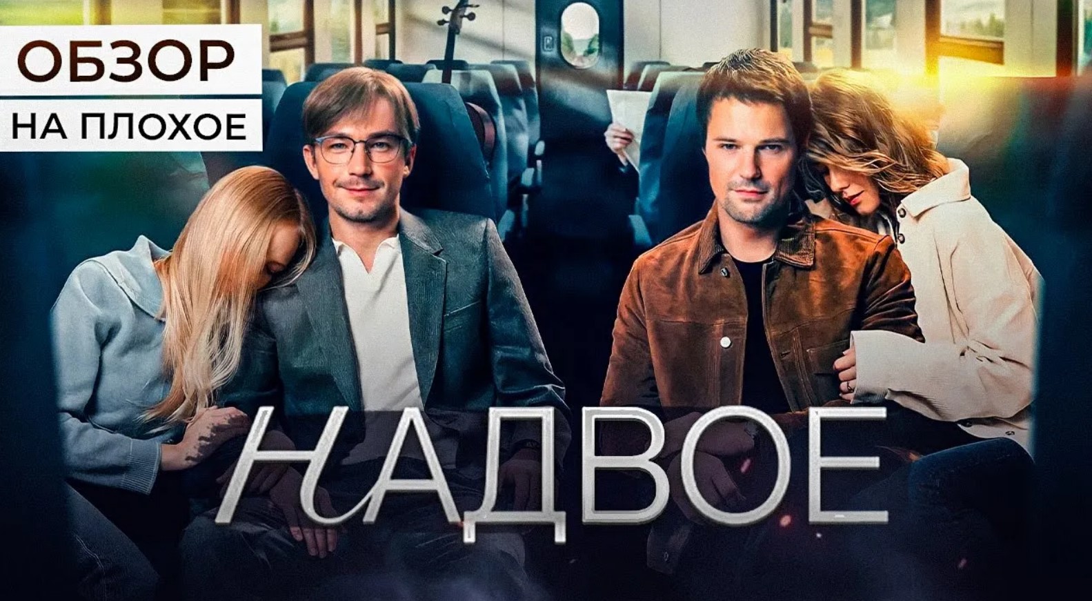 Сериал НАДВОЕ (КОЗЛОВСКИЙ и ПЕТРОВ в ОДНОМ СЕРИАЛЕ) | ОБЗОР НА ПЛОХОЕ смотреть онлайн