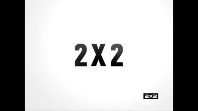 Заставка "2х2 представляет" (2х2, 2009) смотреть онлайн