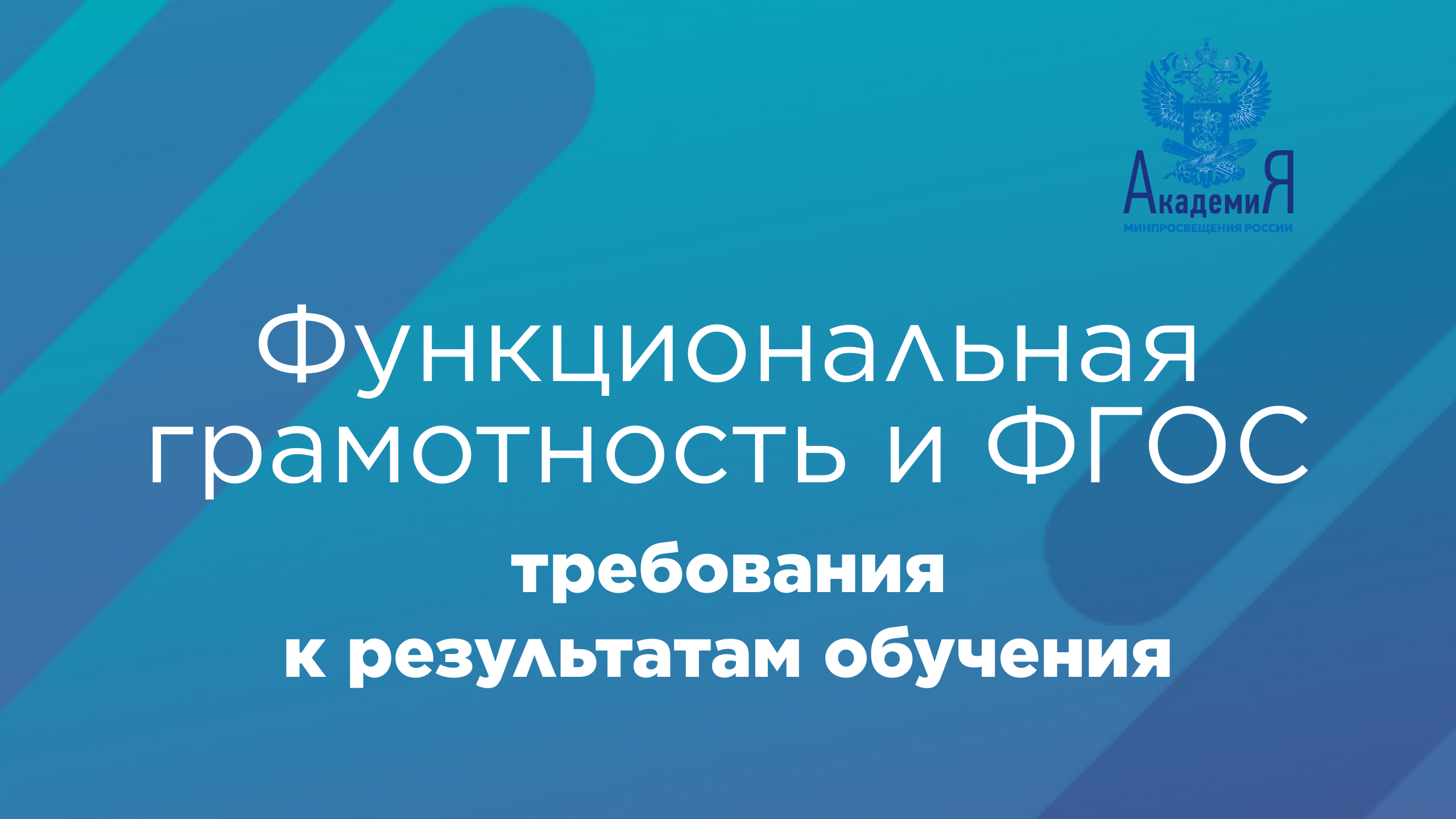 Функциональная грамотность смотреть онлайн