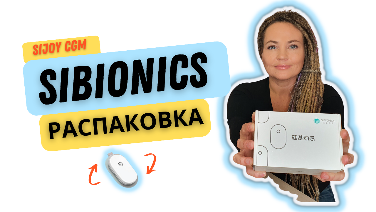 Сибионикс (Sibionics SiJoy CGM ). Распаковка: что должно быть внутри // Диабет обзор смотреть онлайн