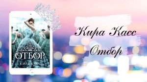 Аудиокнига Кира Касс - Отбор. Глава 12