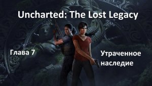 [Прохождение] Uncharted The Lost Legacy - Глава 7 Утраченное наследие