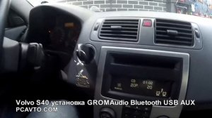 Volvo S40 установка GROMAudio Bluetooth USB AUX