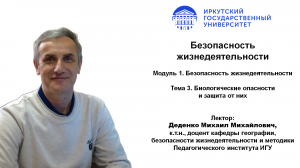 Тема 3. Биологические опасности и защита от них | ИГУ