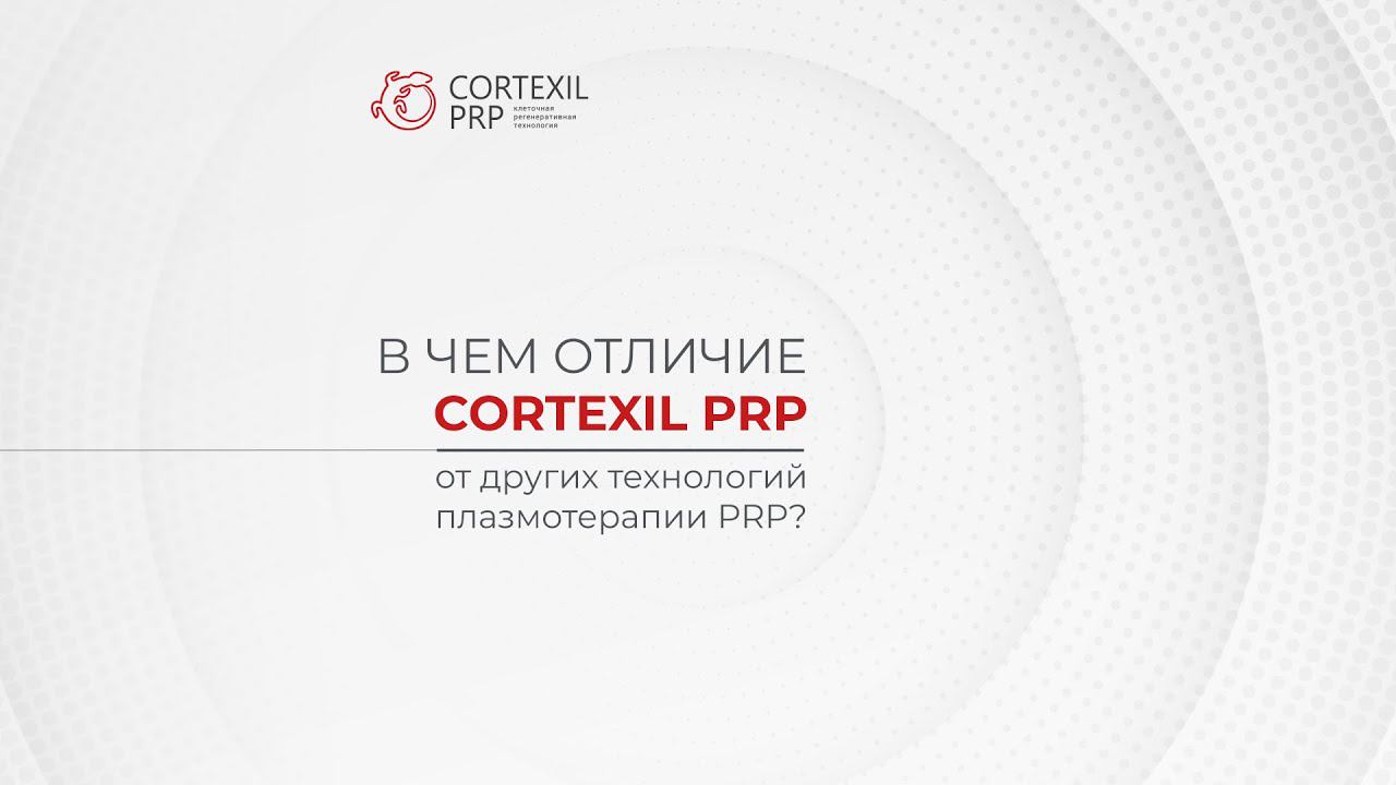 В чем отличие Cortexil PRP от других технологий плазмотерапии и PRP? // Башкатов Ю.Г.