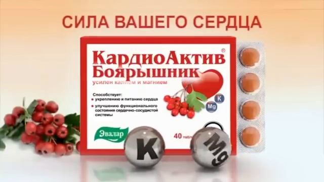 Рекламы Боярышник форте Эвалар/Кардиоактив (2009-н.в.)(август/сентябрь 2023) смотреть онлайн