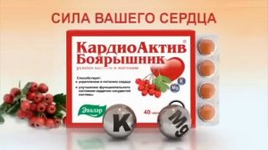 Рекламы Боярышник форте Эвалар/Кардиоактив (2009-н.в.)(август/сентябрь 2023)