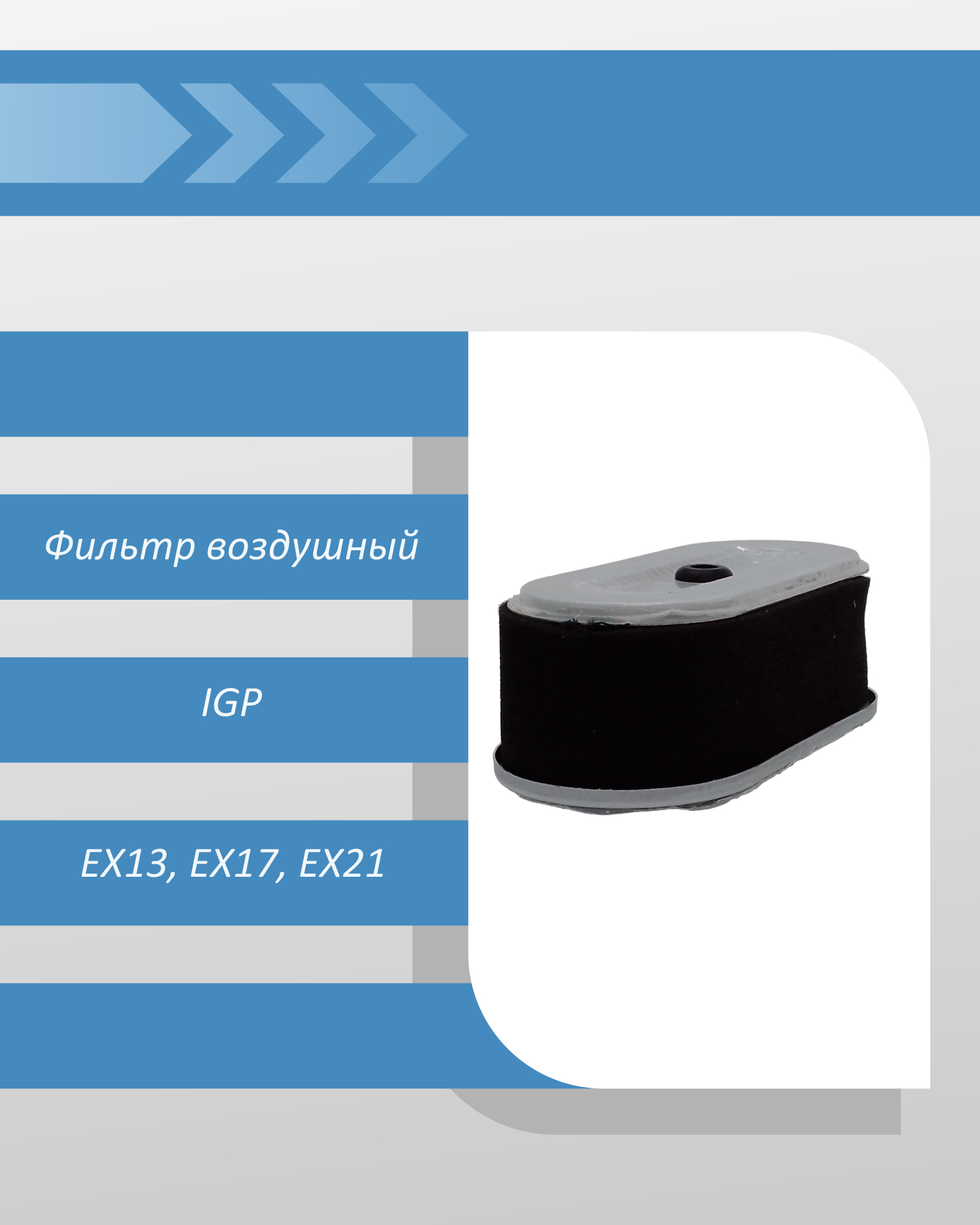 Фильтр воздушный IGP для Sub EX13, EX17, EX21