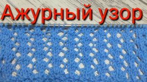 Красивый  и простой  ажурный узор   спицами/