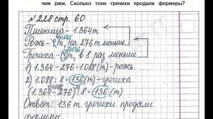 ШР Математика 4 кл. (ч. 2) - стр. 60 №228