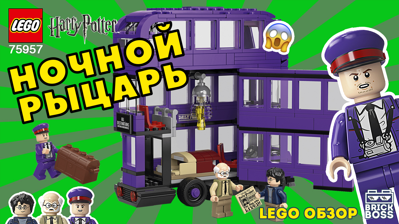 LEGO ГАРРИ ПОТТЕР 75957 Автобус Ночной рыцарь / Обзор и Распаковка / Инструкция по сборке / Идеи смотреть онлайн