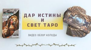 ДАР ИСТИНЫ И СВЕТ ТАРО #обзортаро