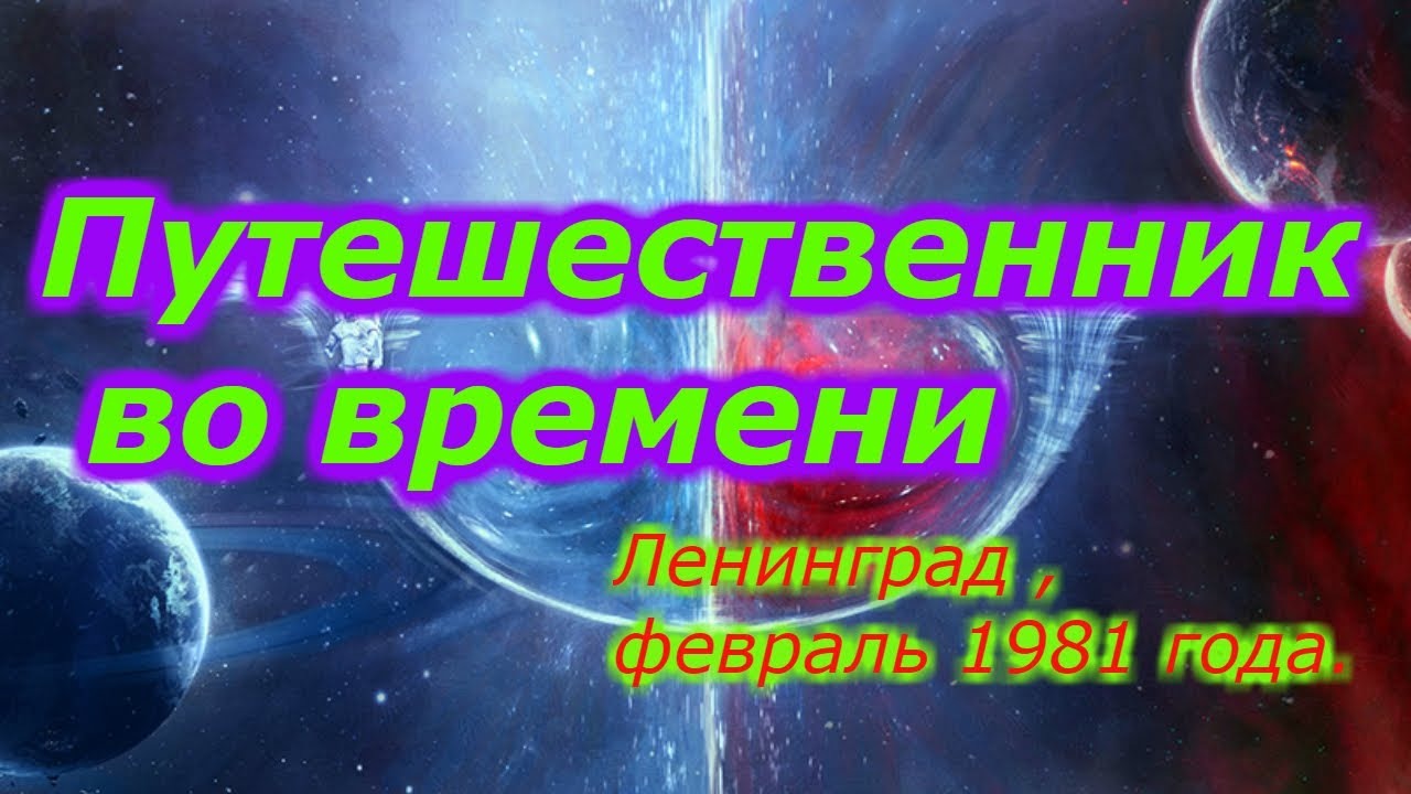 Путешественник во времени: Ленинград, февраль 1981 года!!! смотреть онлайн