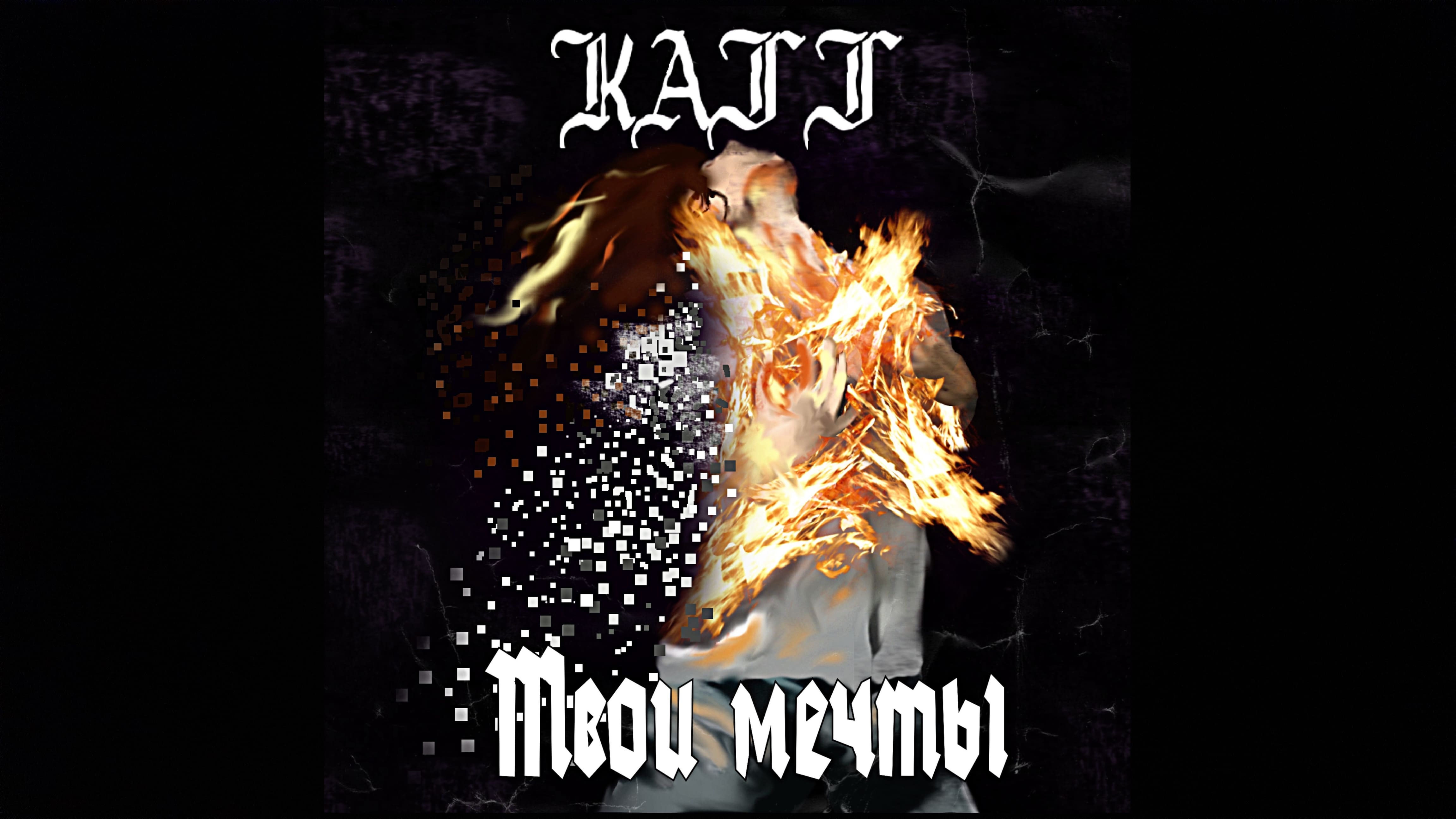 КАТТ - Твои мечты (single 2022)