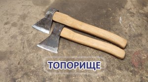 Как изготовить топорище