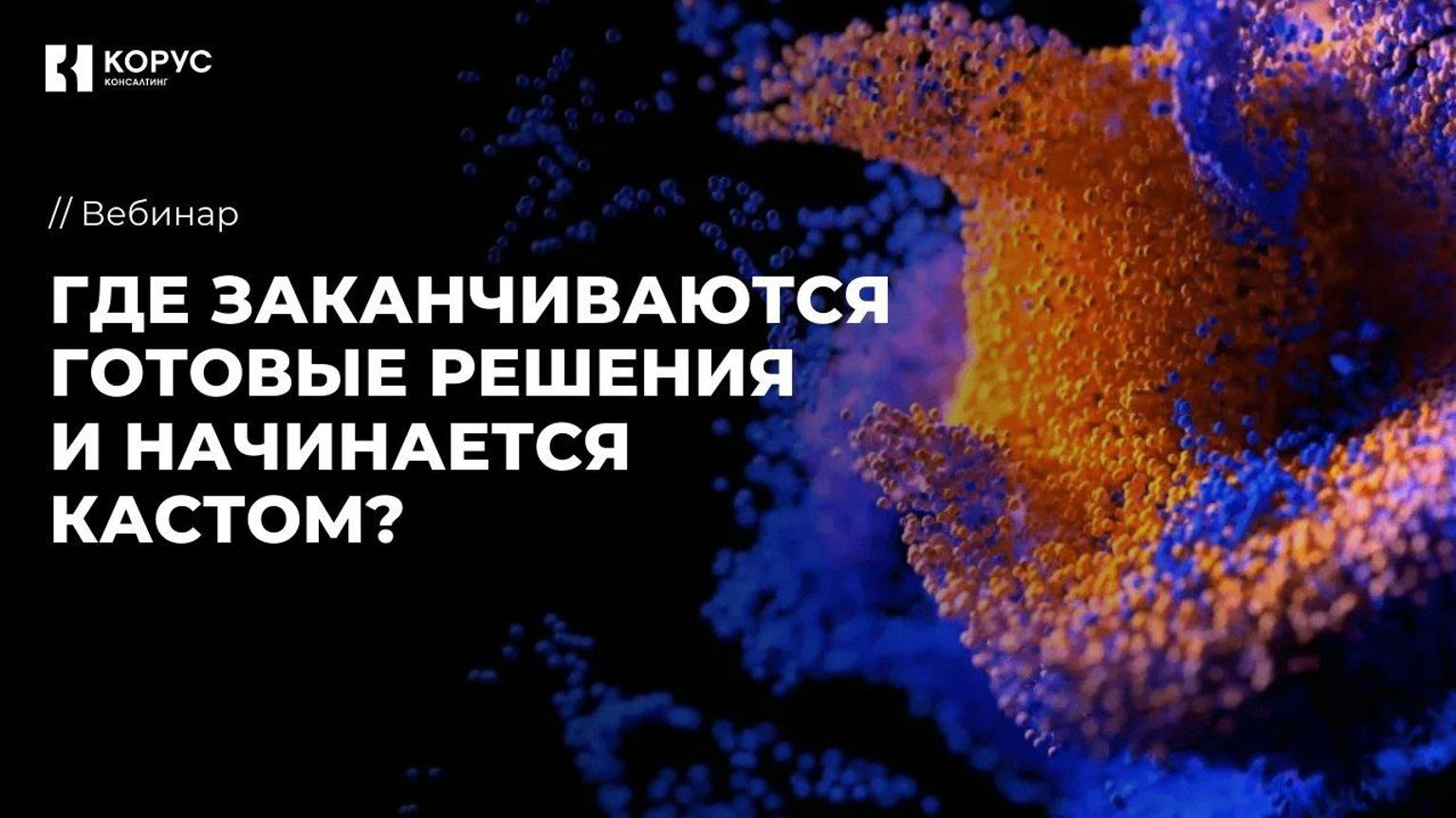 Где заканчиваются готовые решения и начинается кастом?