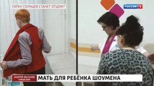 КТО СТАНЕТ МАТЕРЬЮ РЕБЕНКА ГОГЕНА СОЛНЦЕВА?