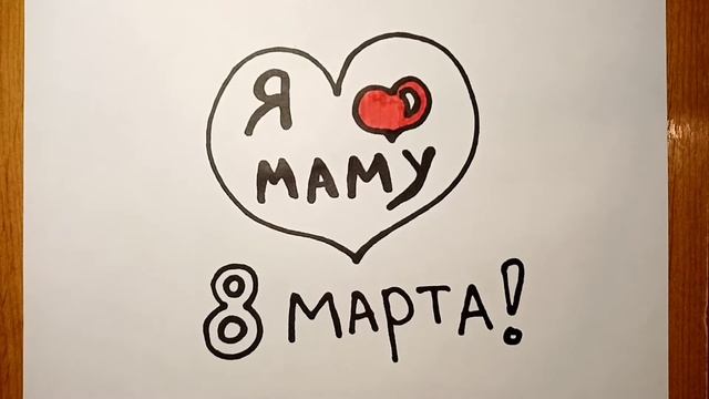 Рисунок к 8 марта. Рисуем 8 марта для мамы. На 8 марта рисунок. Как рисовать 8 марта. Рисунок маме смотреть онлайн