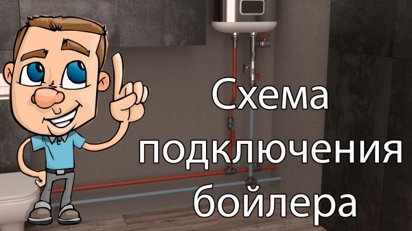 Схема подключения бойлера.mp4
