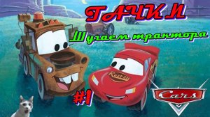 Игра Тачки | Молния Маккуин шугает трактора с Мэтром | Часть 1