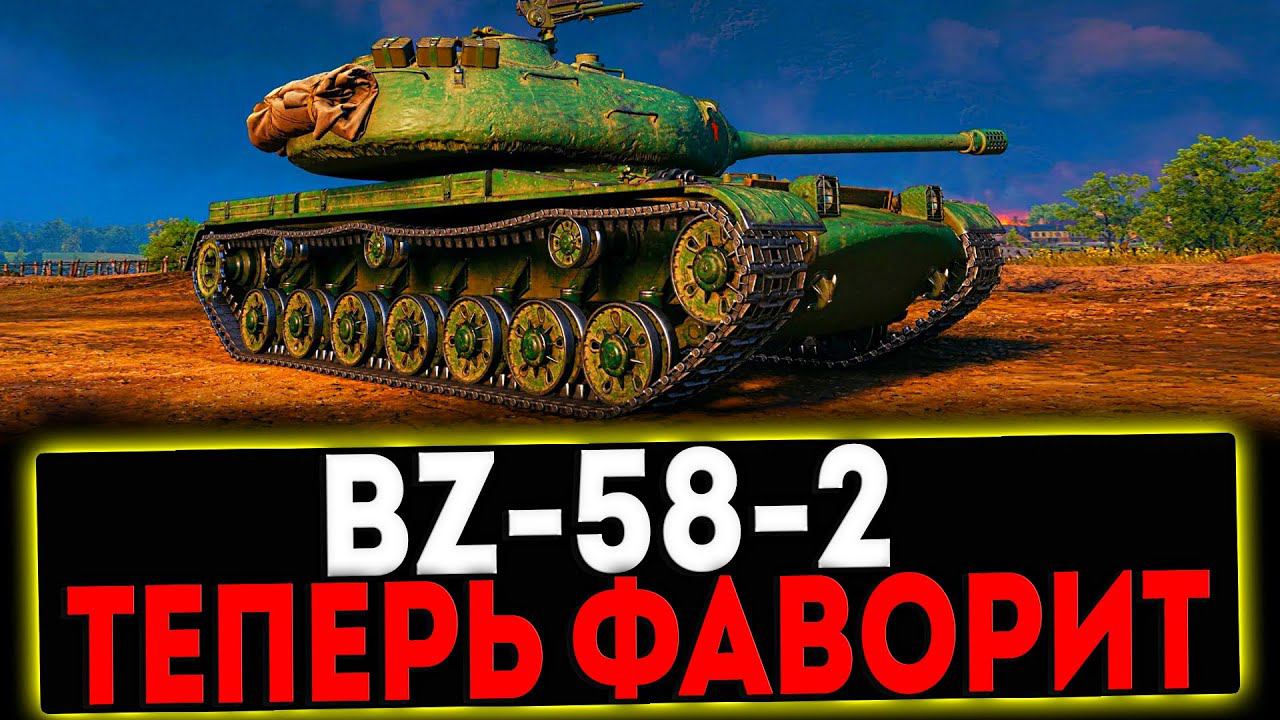 ✅ BZ-58-2 - ТЕПЕРЬ ФАВОРИТ! РОЗЫГРЫШ ГОЛДЫ! СТРИМ МИР ТАНКОВ смотреть онлайн