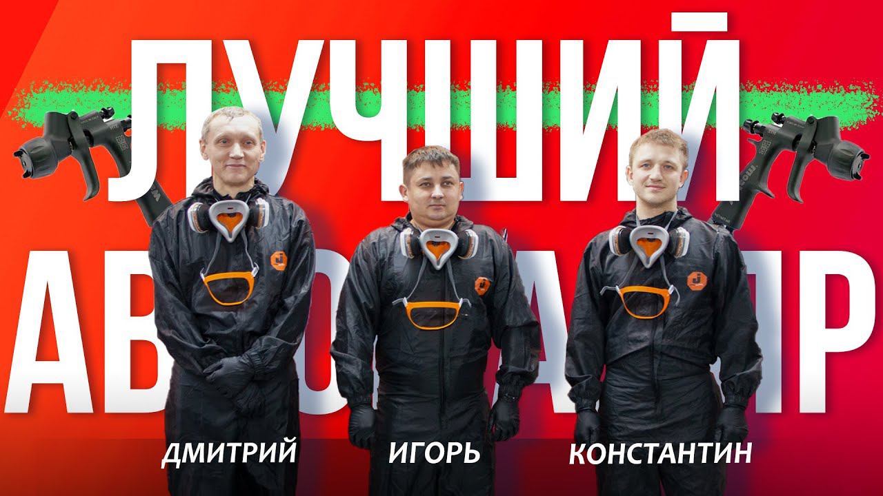 ЛУЧШИЙ АВТОМАЛЯР (ФИНАЛ КОНКУРСА) смотреть онлайн