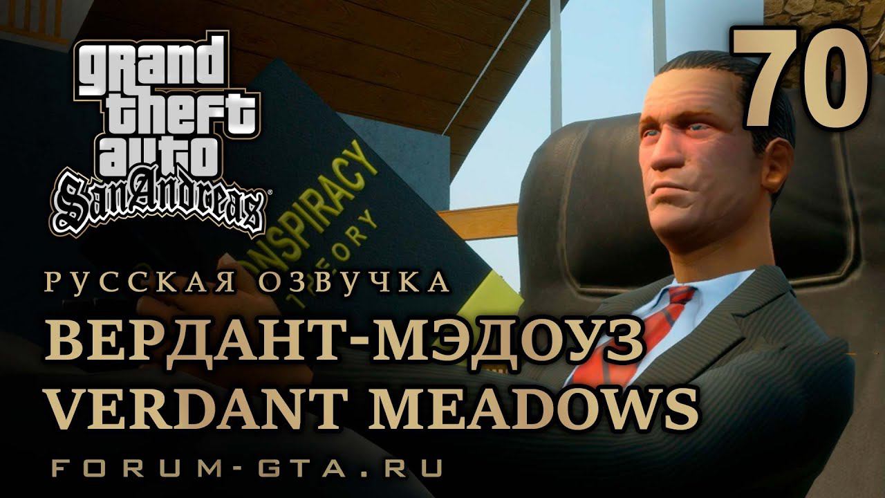 GTA San Andreas: Вердант-Мэдоуз (Зеленые луга, Verdant Meadows) прохождение, Русская озвучка, #70
