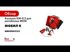 Косилка для мотоблока МОБИЛ К КМ 0 5  Как скосить низкую  среднюю и высокую траву одной косилкой