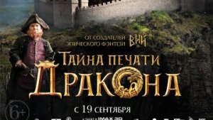 Тайна Печати дракона / Русский #ТопТрейлер 2019 / Dragon Printing Mystery