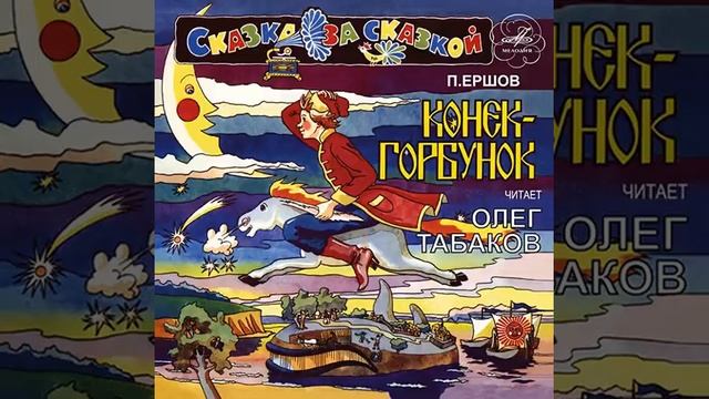 Н. Ершов. Конек-Горбунок. Читает Олег Табаков
