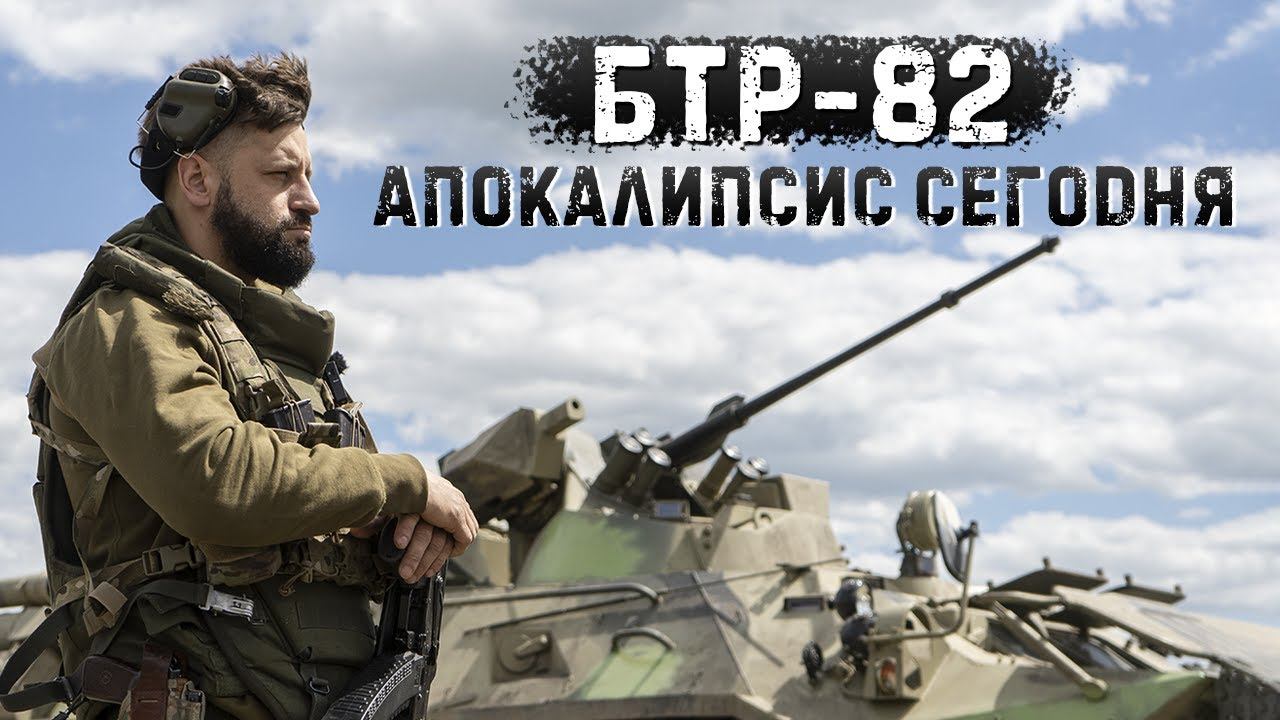 БТР-82 | Чем хорош новый бронетранспортер армии РФ | Распилить машину пополам смотреть онлайн
