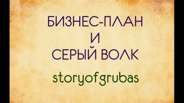 Бизнес план и серый волк