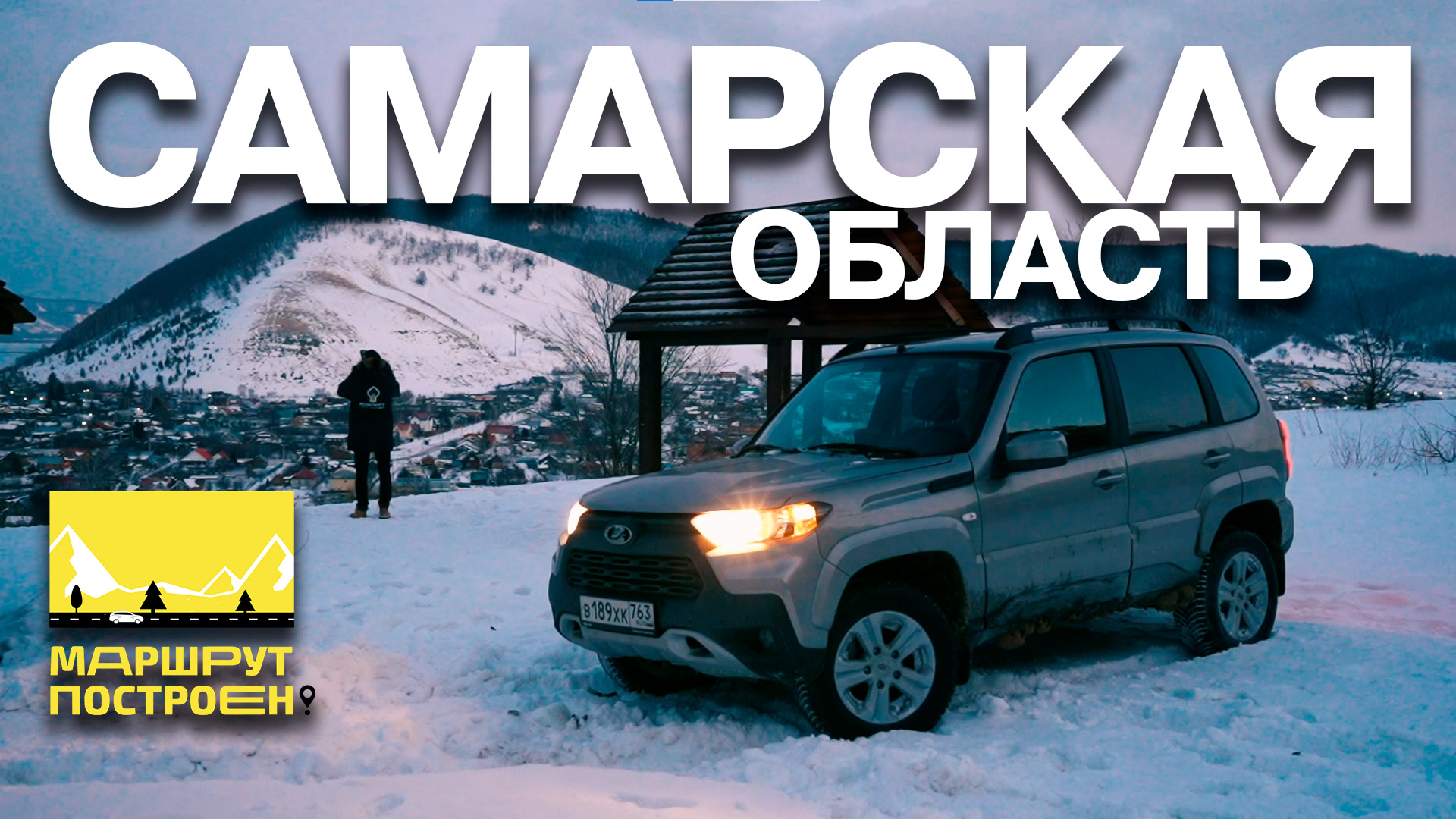 МАРШРУТ ПОСТРОЕН: путешествуем по Самарской области на LADA Niva Travel