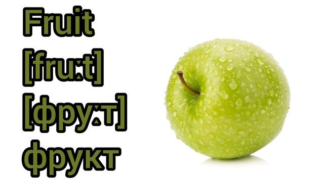 How to Pronounce fruit in English смотреть онлайн