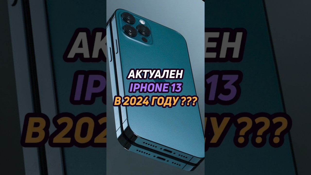актуален iphone 13 в 2024 #shorts #iphone #айфон смотреть онлайн
