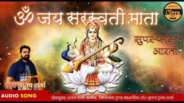 सुपर फास्ट माँ सरस्वती आरती | ॐ जय सरस्वती माता | Super Fast Saraswati Aarti смотреть онлайн